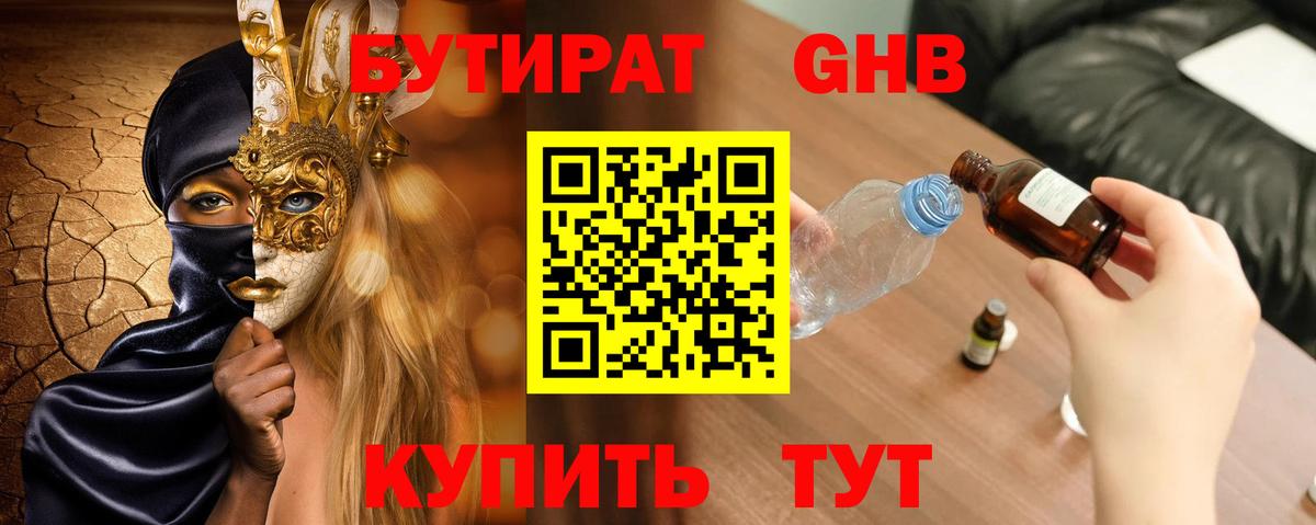 Бутират 99% Тимашёвск