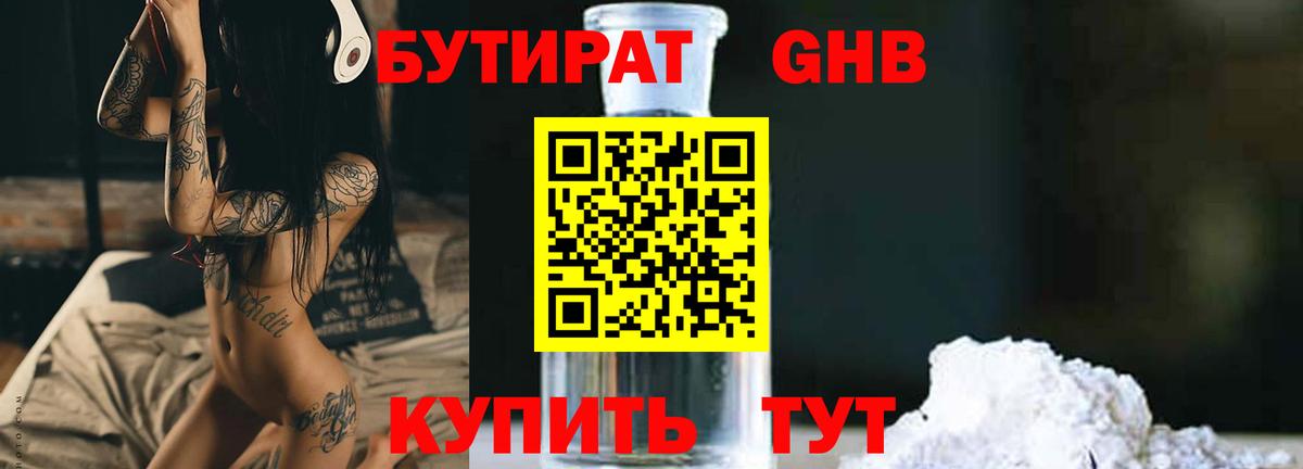 БУТИРАТ GHB  Вход с VPN  Тимашёвск 