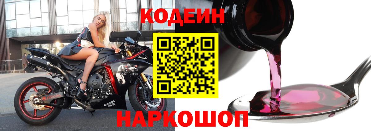 Кодеиновый сироп Lean напиток Lean (лин)  Вход с VPN  Тимашёвск  Кодеиновый сироп Lean Purple Drank 